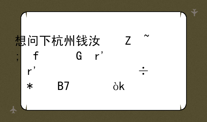 想问下杭州钱江新城附近有没有学校能报名上会计上岗资格证的？