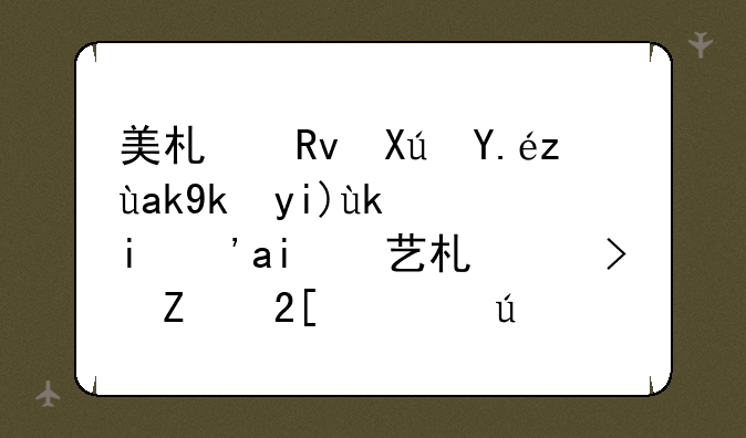 美术生可以考公安大学？那艺术以及文化要达到什么标准呢？