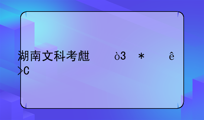 湖南文科考生，报了提前批。西南政法大学，估计分数是570到580之间，能上吗？