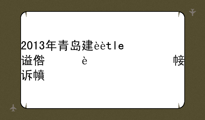 2013年青岛建设部的物业管理师证到哪里报名，什么时候考试，是否需要培训？这个证对物业年审有用吗？