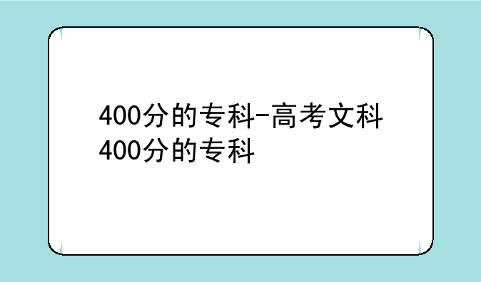 400分的专科-高考文科400分的专科