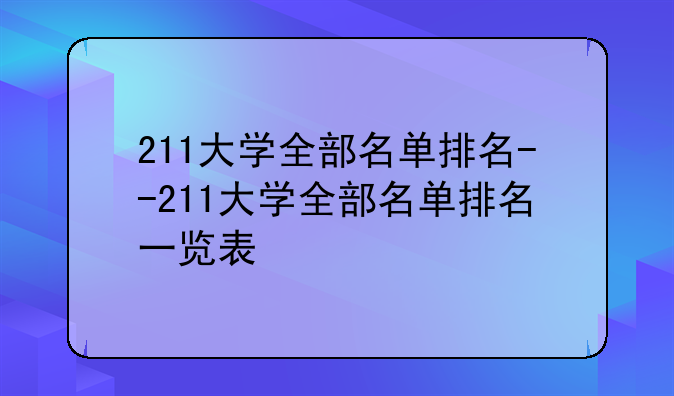 211大学全部名单排名--211大学全部名单排名一览表