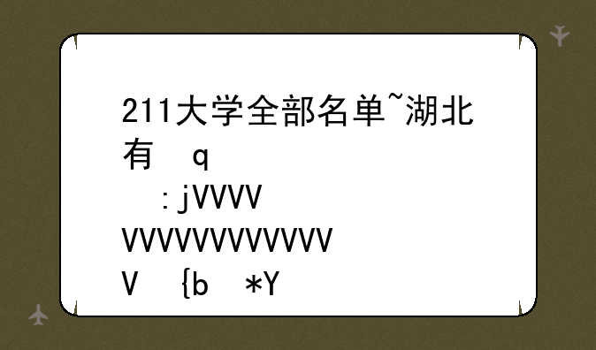 211大学全部名单~湖北有几所985和211大学全部名单