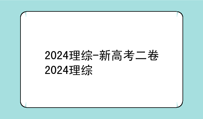 2024理综-新高考二卷2024理综