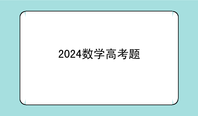 2024数学高考题