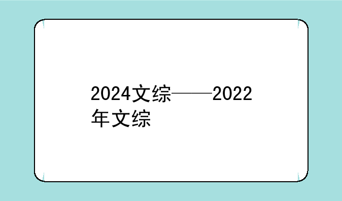 2024文综——2022年文综