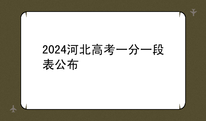 2024河北高考一分一段表公布
