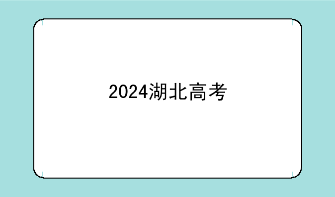 2024湖北高考