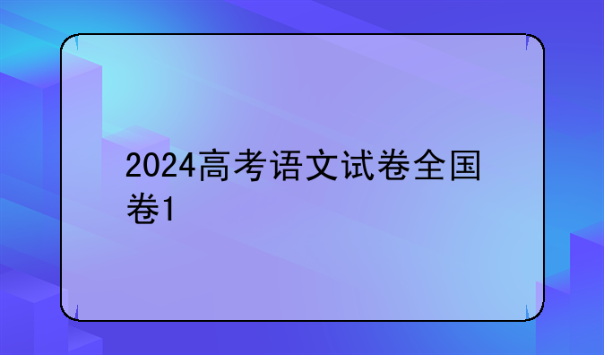 2024高考语文试卷全国卷1