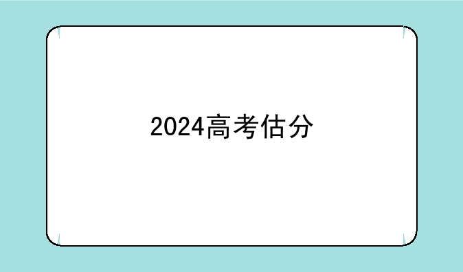 2024高考估分