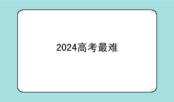 2024高考最难