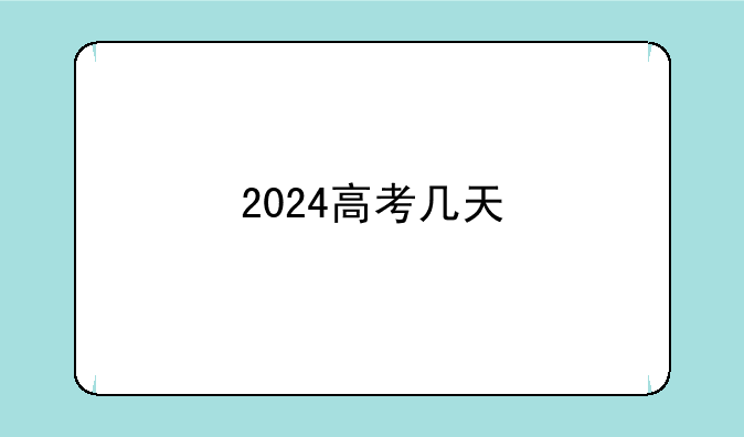 2024高考几天
