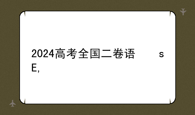 2024高考全国二卷语文——21年高考语文卷二
