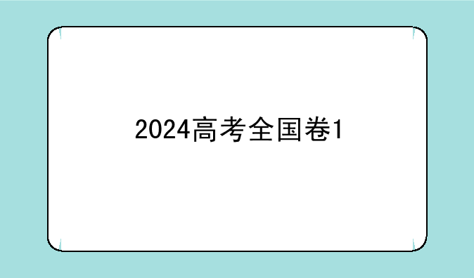 2024高考全国卷1