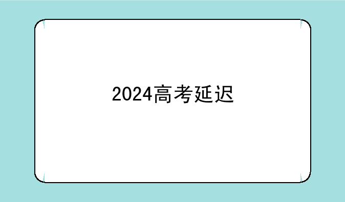 2024高考延迟