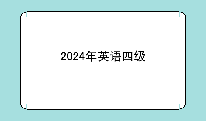 2024年英语四级