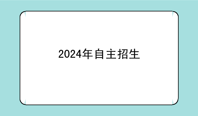 2024年自主招生