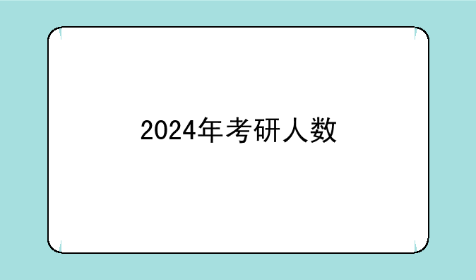 2024年考研人数