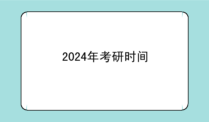 2024年考研时间