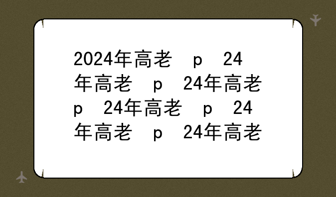 2024年高考题目-2024年高考题目及答案