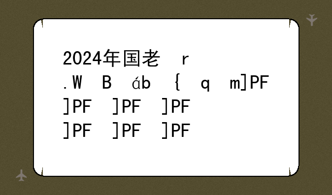 2024年国考报名，2024年国考报名条件