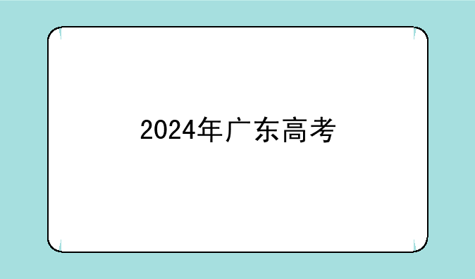 2024年广东高考