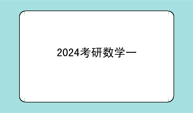 2024考研数学一