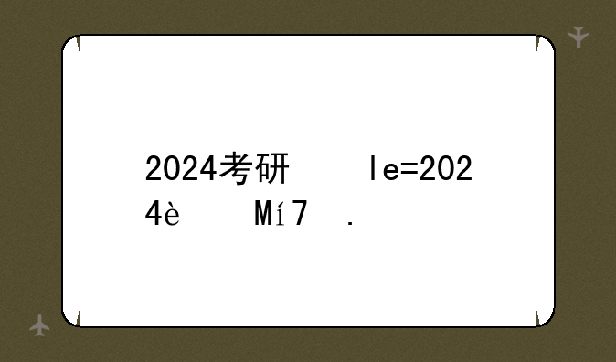 2024考研国家线