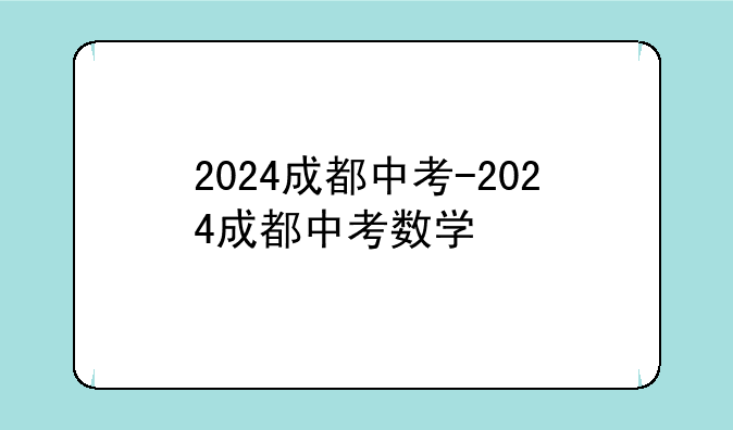 2024成都中考-2024成都中考数学