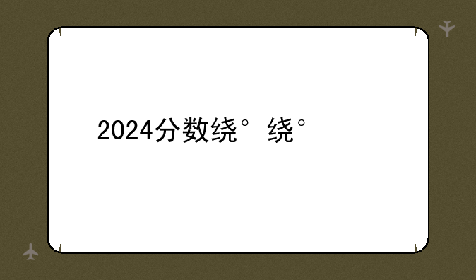 2024分数线