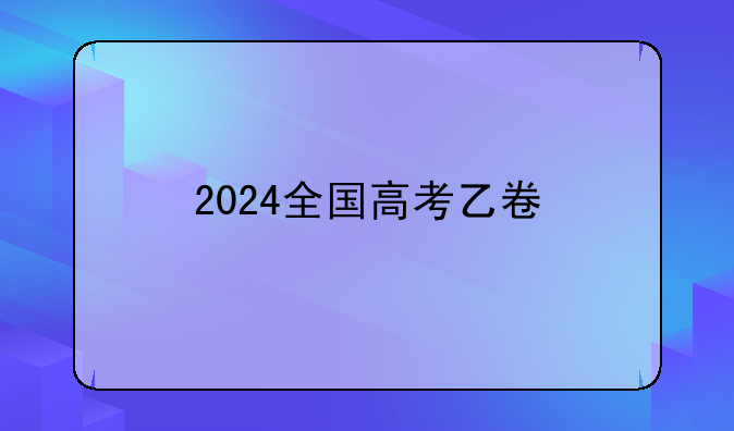 2024全国高考乙卷