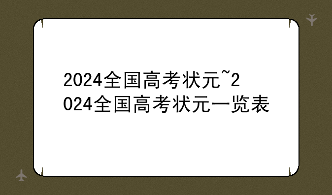 2024全国高考状元~2024全国高考状元一览表