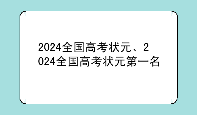 2024全国高考状元、2024全国高考状元第一名