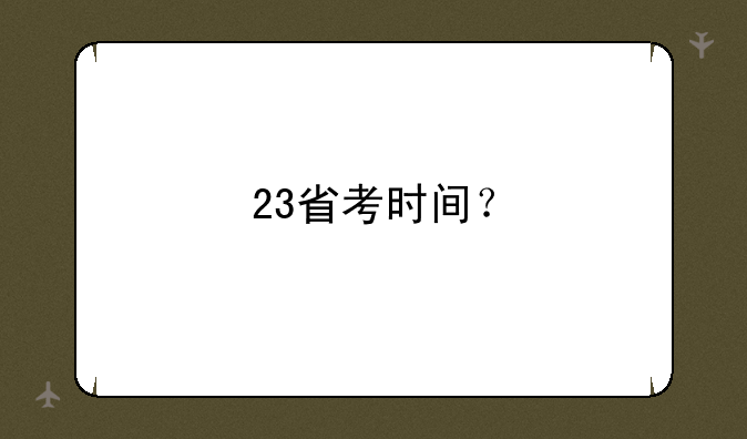 23省考时间？