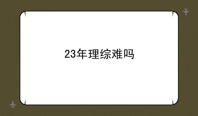 23年理综难吗