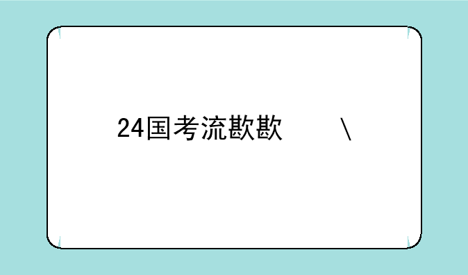 24国考流程