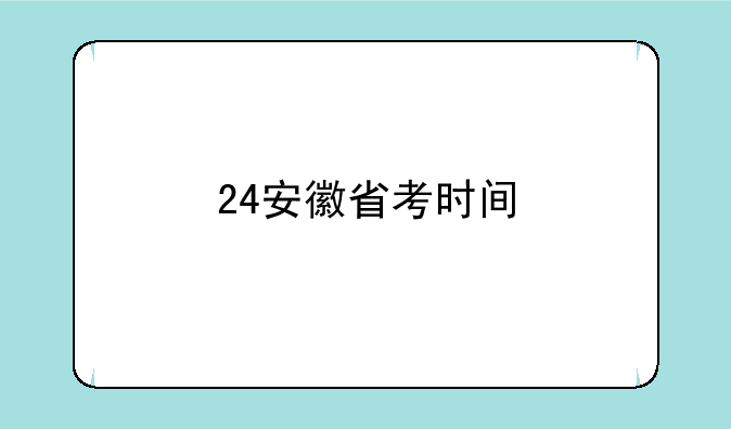 24安徽省考时间