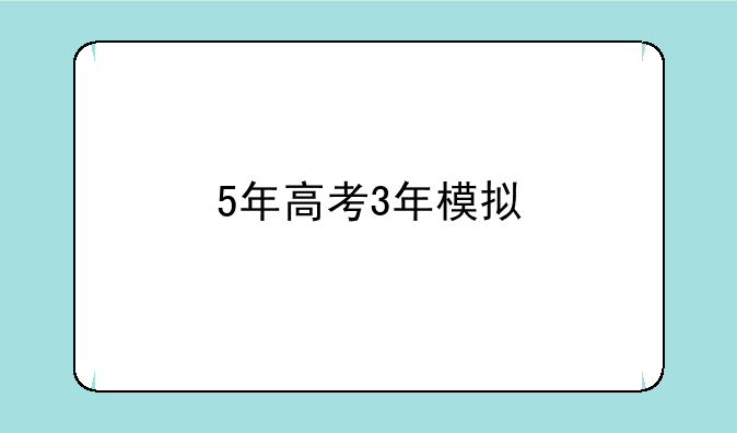 5年高考3年模拟