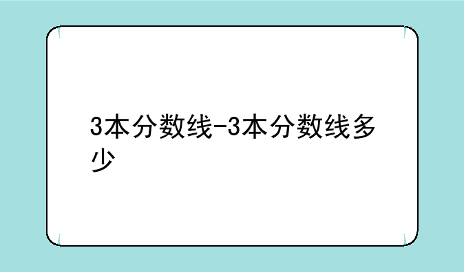 3本分数线-3本分数线多少