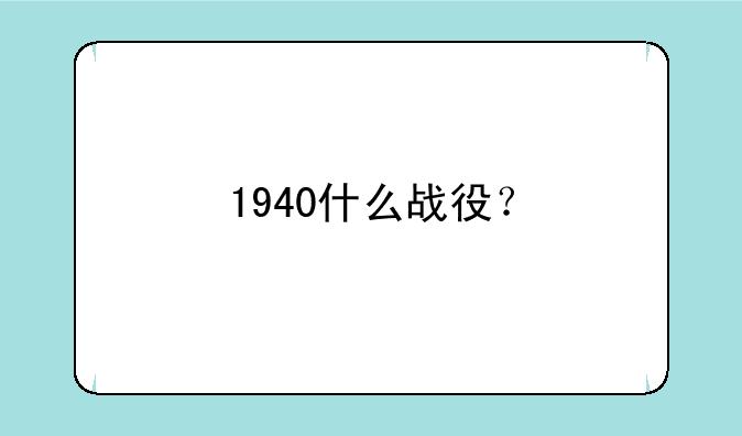 1940什么战役？