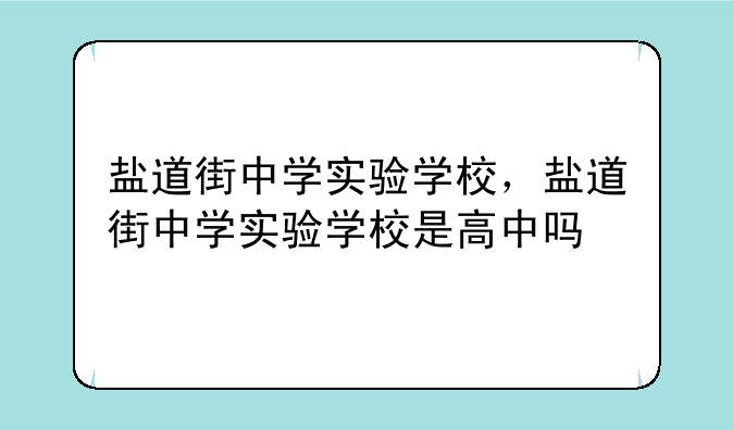 盐道街中学实验学校，盐道街中学实验学校是高中吗