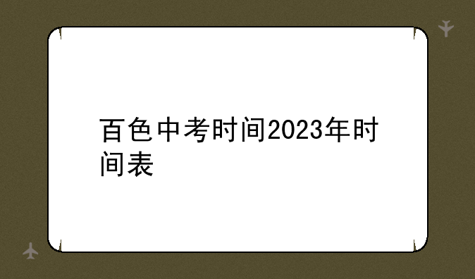 百色中考时间2023年时间表