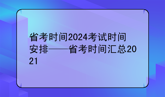 省考时间2024考试时间安排——省考时间汇总2021