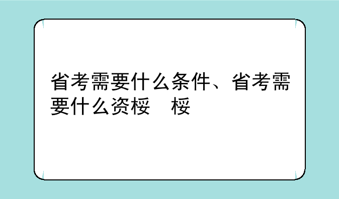 省考需要什么条件、省考需要什么资格