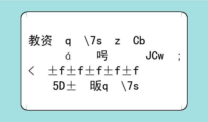 教资笔试成绩什么时候出来-3月8日考的教资什么时候出结果