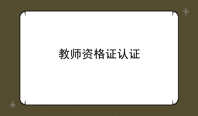 教师资格证认证