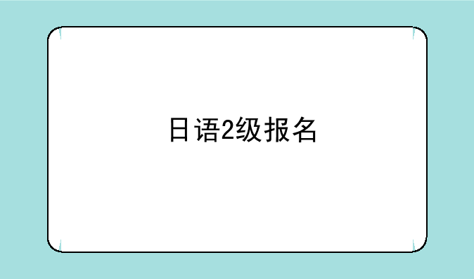 日语2级报名