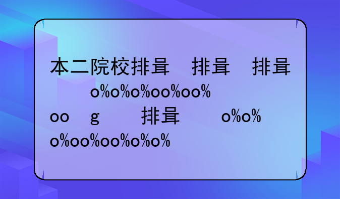 本二院校排名—本二学校排名