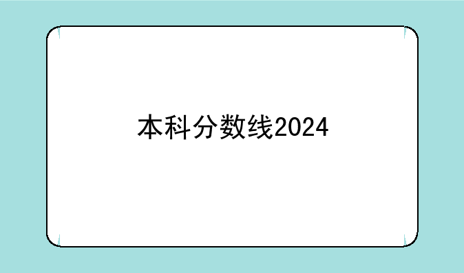 本科分数线2024