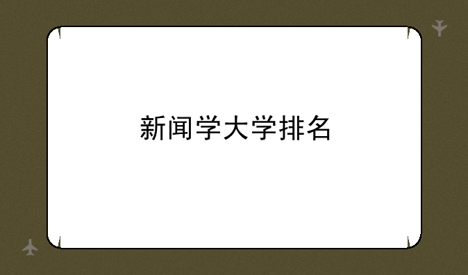 新闻学大学排名